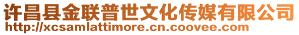 許昌縣金聯(lián)普世文化傳媒有限公司