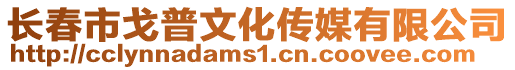 長春市戈普文化傳媒有限公司