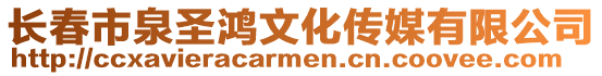 長春市泉圣鴻文化傳媒有限公司
