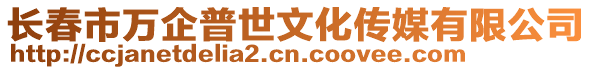 長春市萬企普世文化傳媒有限公司