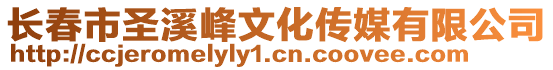 長春市圣溪峰文化傳媒有限公司