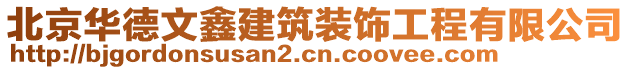 北京華德文鑫建筑裝飾工程有限公司