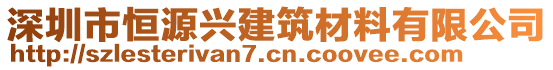 深圳市恒源興建筑材料有限公司