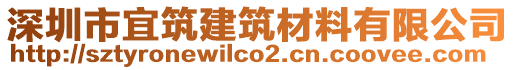 深圳市宜筑建筑材料有限公司