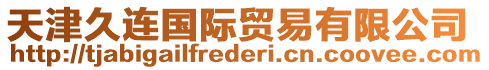 天津久連國際貿易有限公司