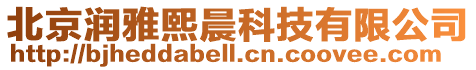 北京潤雅熙晨科技有限公司