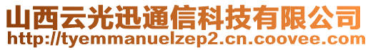 山西云光迅通信科技有限公司