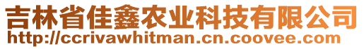 吉林省佳鑫農業科技有限公司