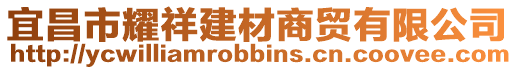 宜昌市耀祥建材商貿有限公司