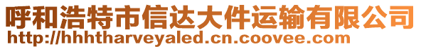 呼和浩特市信達(dá)大件運(yùn)輸有限公司