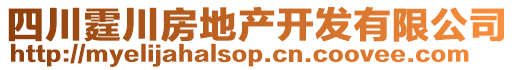 四川霆川房地產(chǎn)開發(fā)有限公司