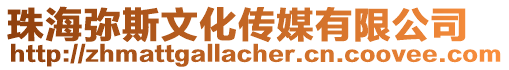 珠海弥斯文化传媒有限公司