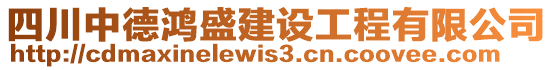 四川中德鴻盛建設(shè)工程有限公司