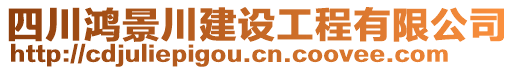 四川鴻景川建設工程有限公司