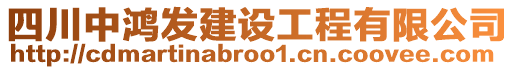 四川中鴻發(fā)建設(shè)工程有限公司