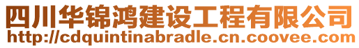 四川華錦鴻建設(shè)工程有限公司