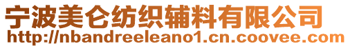 寧波美侖紡織輔料有限公司