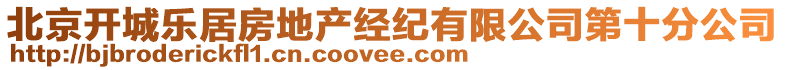 北京開城樂居房地產(chǎn)經(jīng)紀(jì)有限公司第十分公司