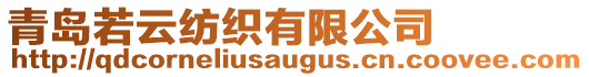 青島若云紡織有限公司