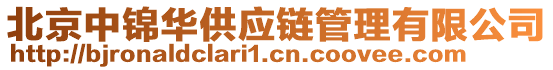 北京中錦華供應(yīng)鏈管理有限公司