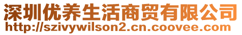 深圳優(yōu)養(yǎng)生活商貿(mào)有限公司