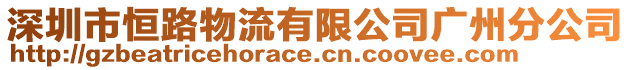 深圳市恒路物流有限公司廣州分公司