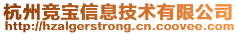 杭州競寶信息技術(shù)有限公司