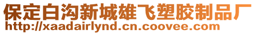 保定白溝新城雄飛塑膠制品廠