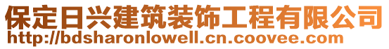 保定日興建筑裝飾工程有限公司