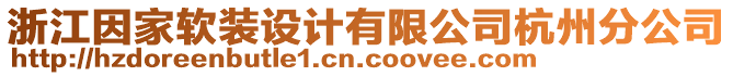 浙江因家軟裝設(shè)計有限公司杭州分公司