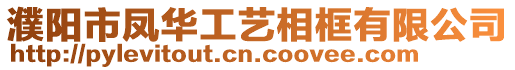 濮陽市鳳華工藝相框有限公司