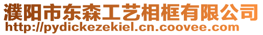 濮陽市東森工藝相框有限公司