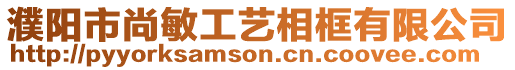 濮陽市尚敏工藝相框有限公司