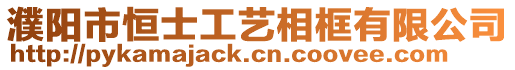 濮陽(yáng)市恒士工藝相框有限公司