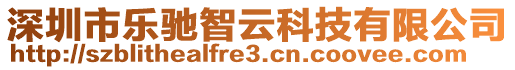 深圳市樂馳智云科技有限公司