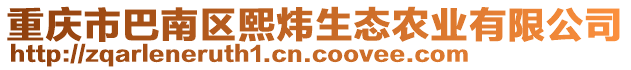 重慶市巴南區(qū)熙煒生態(tài)農(nóng)業(yè)有限公司