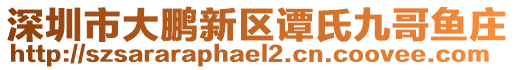 深圳市大鵬新區(qū)譚氏九哥魚莊