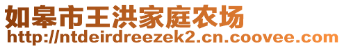 如皋市王洪家庭農(nóng)場