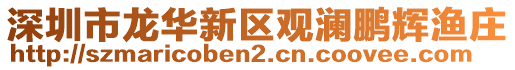 深圳市龍華新區(qū)觀瀾鵬輝漁莊