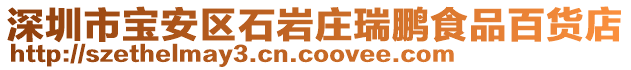 深圳市寶安區(qū)石巖莊瑞鵬食品百貨店