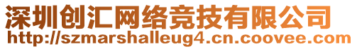 深圳創(chuàng)匯網(wǎng)絡(luò)競技有限公司