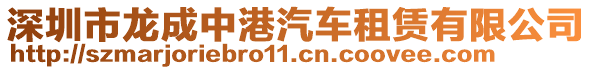 深圳市龍成中港汽車租賃有限公司