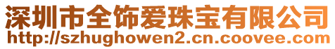 深圳市全飾愛珠寶有限公司