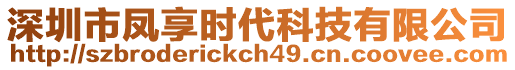 深圳市鳳享時(shí)代科技有限公司