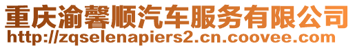 重慶渝馨順汽車服務(wù)有限公司