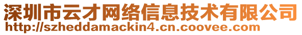 深圳市云才網(wǎng)絡(luò)信息技術(shù)有限公司