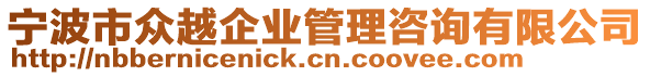 寧波市眾越企業(yè)管理咨詢有限公司