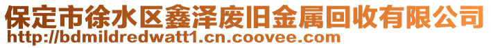 保定市徐水區(qū)鑫澤廢舊金屬回收有限公司