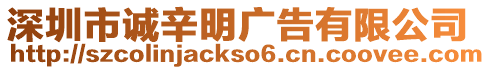 深圳市誠辛明廣告有限公司