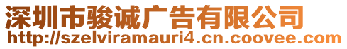 深圳市駿誠(chéng)廣告有限公司